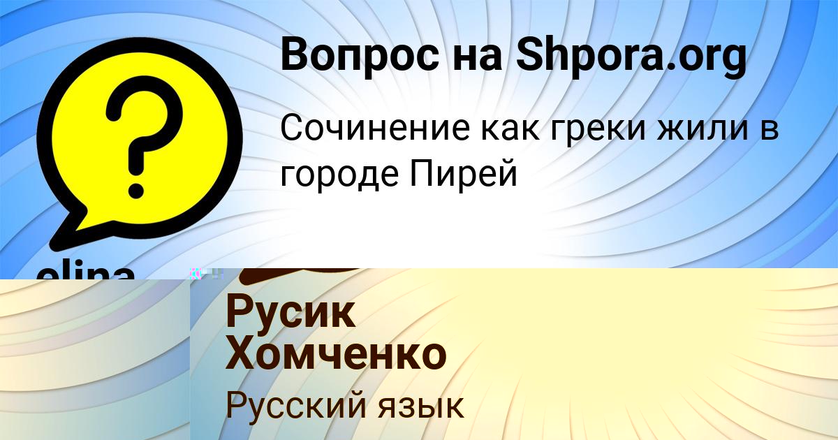 Картинка с текстом вопроса от пользователя Русик Хомченко