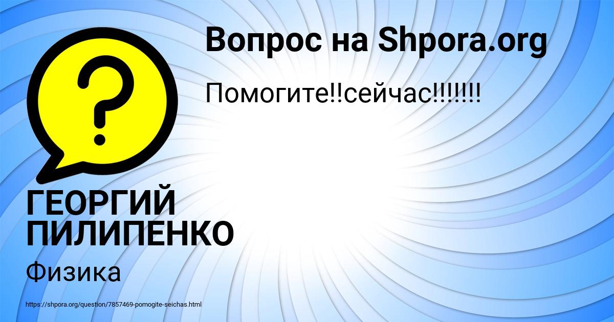 Картинка с текстом вопроса от пользователя ГЕОРГИЙ ПИЛИПЕНКО