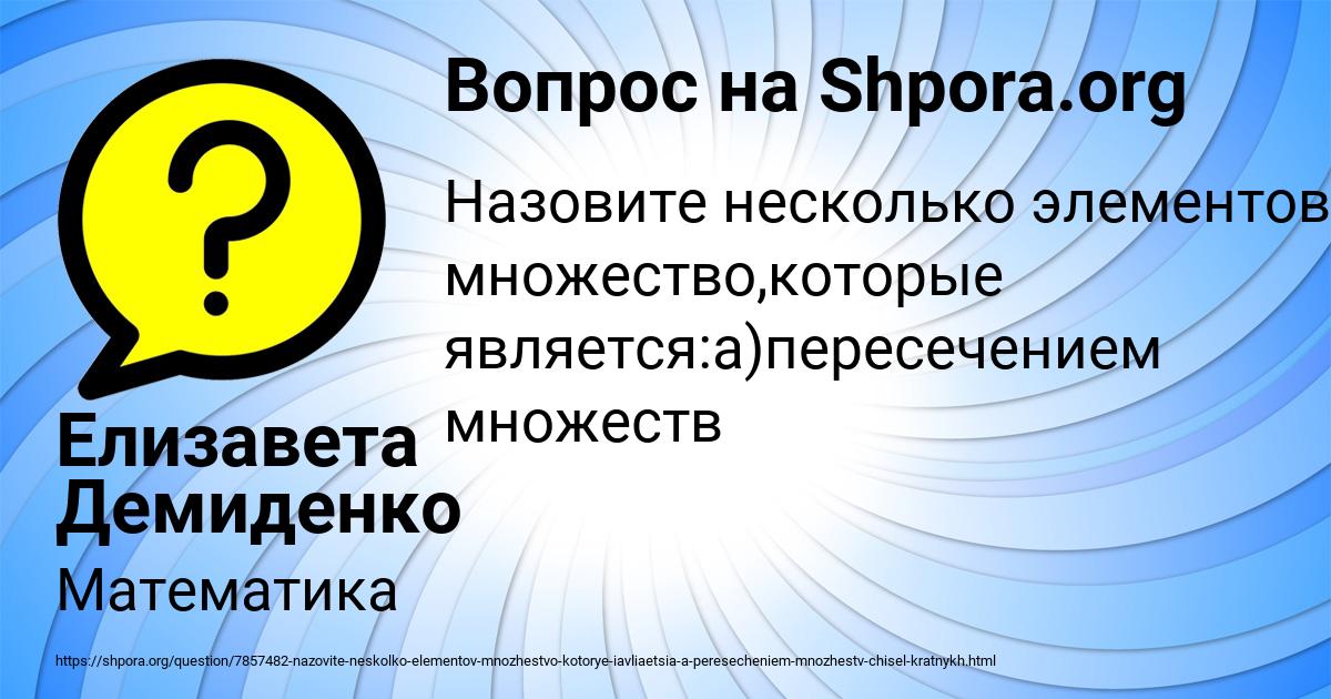 Картинка с текстом вопроса от пользователя Елизавета Демиденко