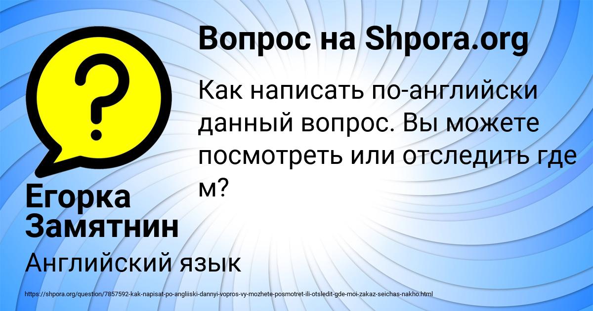 Картинка с текстом вопроса от пользователя Егорка Замятнин