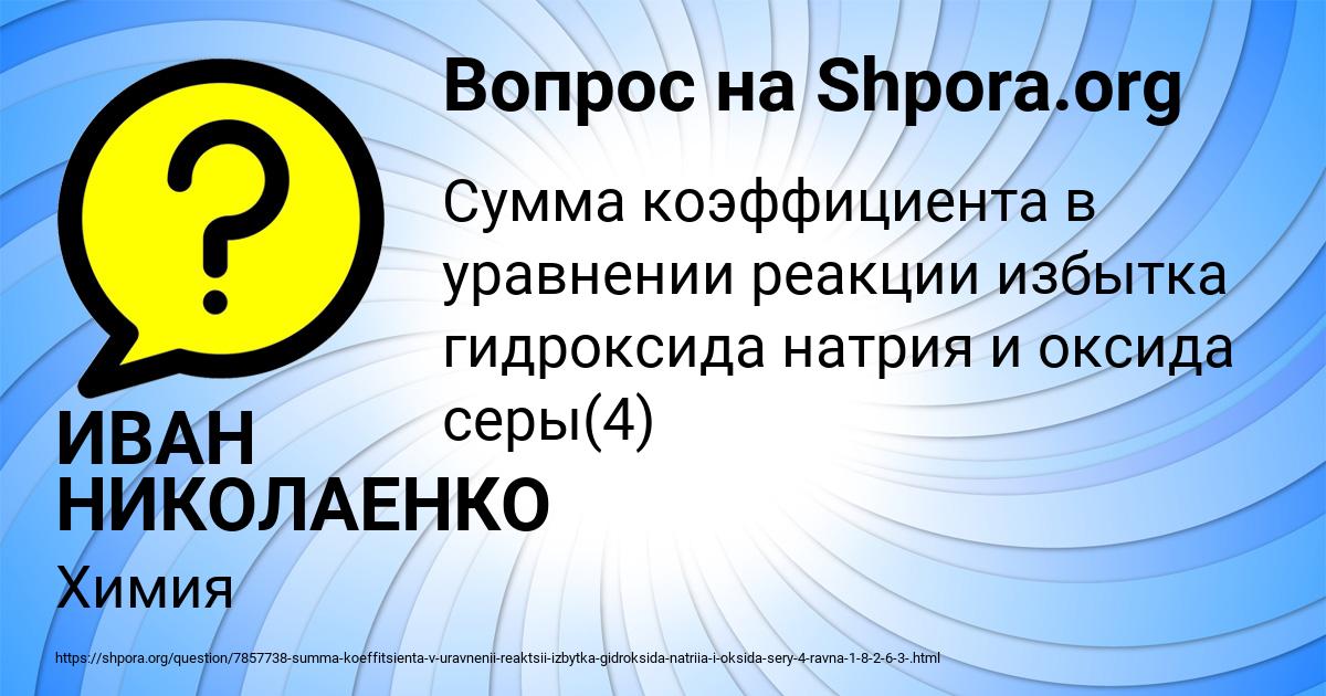 Картинка с текстом вопроса от пользователя ИВАН НИКОЛАЕНКО