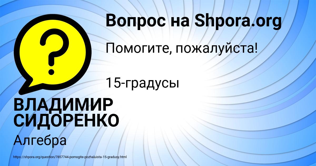 Картинка с текстом вопроса от пользователя ВЛАДИМИР СИДОРЕНКО