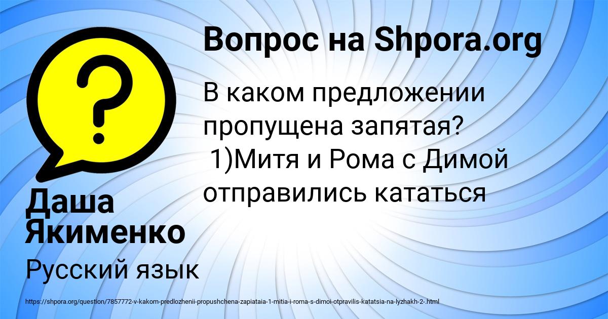 Картинка с текстом вопроса от пользователя Даша Якименко