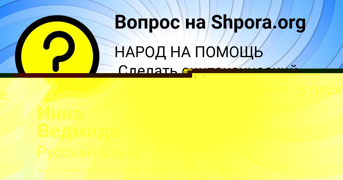 Картинка с текстом вопроса от пользователя Инна Ведмидь