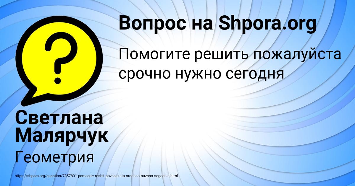 Картинка с текстом вопроса от пользователя Светлана Малярчук