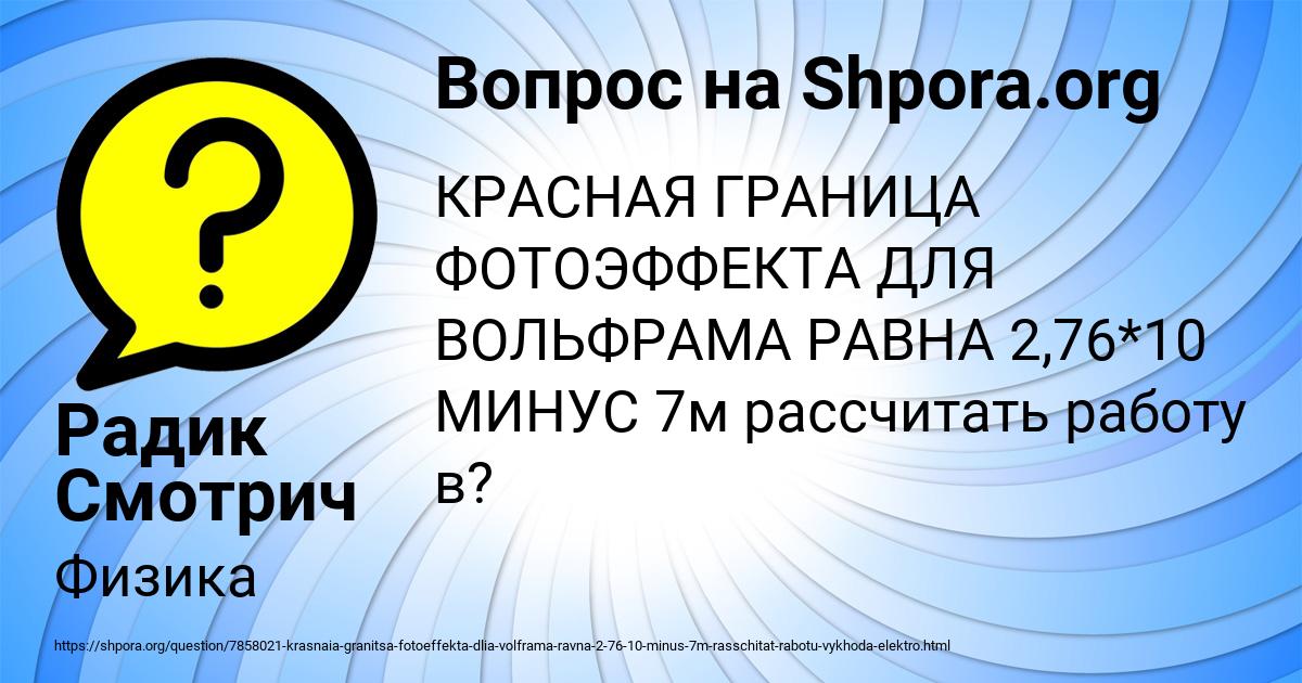 Картинка с текстом вопроса от пользователя Радик Смотрич