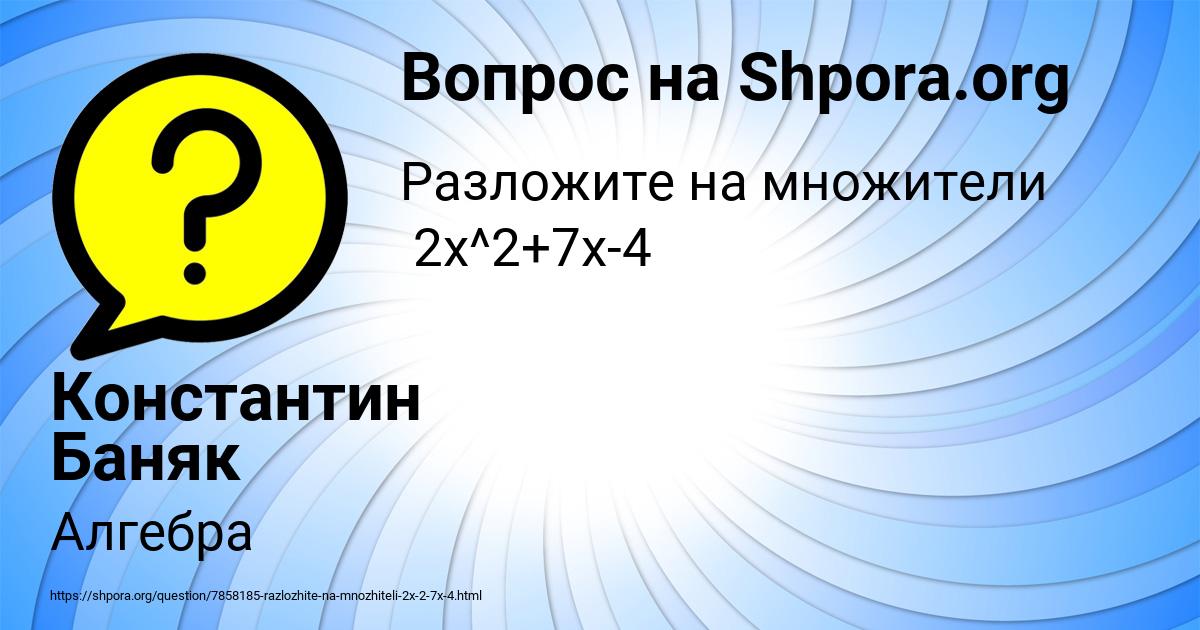 Картинка с текстом вопроса от пользователя Константин Баняк