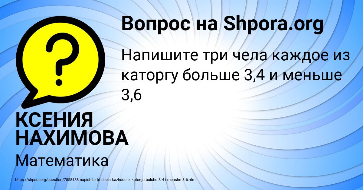 Картинка с текстом вопроса от пользователя КСЕНИЯ НАХИМОВА