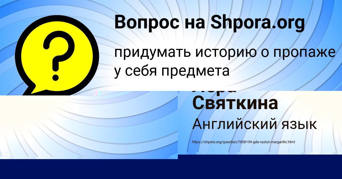 Картинка с текстом вопроса от пользователя Лера Святкина
