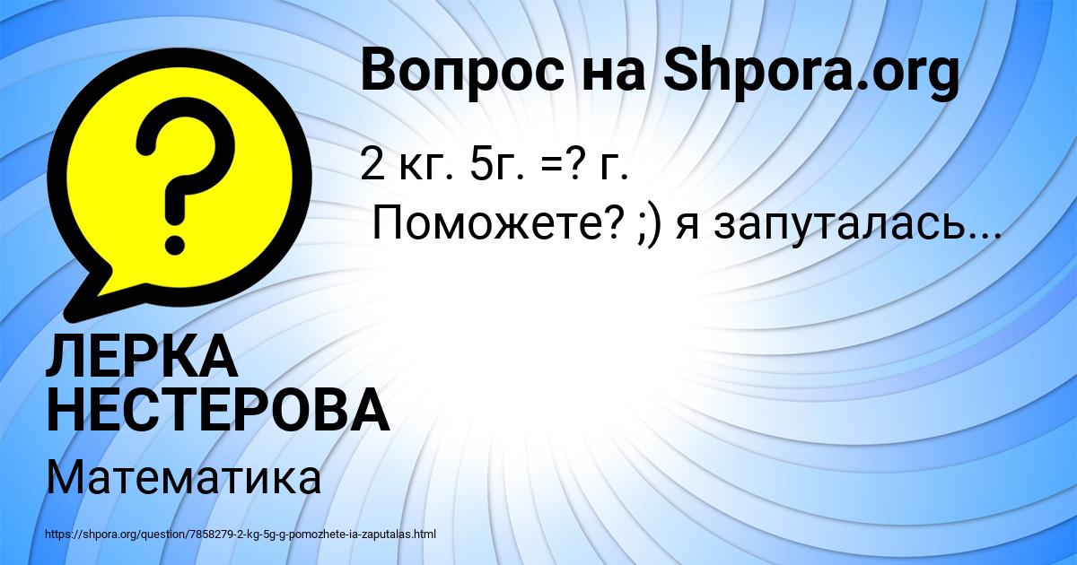 Картинка с текстом вопроса от пользователя ЛЕРКА НЕСТЕРОВА
