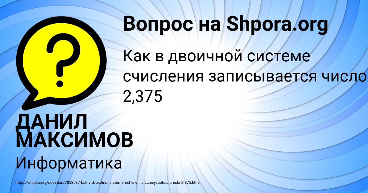 Картинка с текстом вопроса от пользователя ДАНИЛ МАКСИМОВ