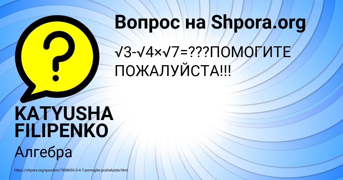 Картинка с текстом вопроса от пользователя KATYUSHA FILIPENKO