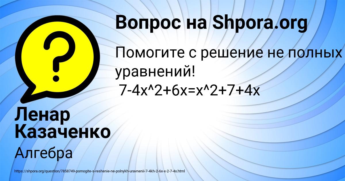 Картинка с текстом вопроса от пользователя Ленар Казаченко