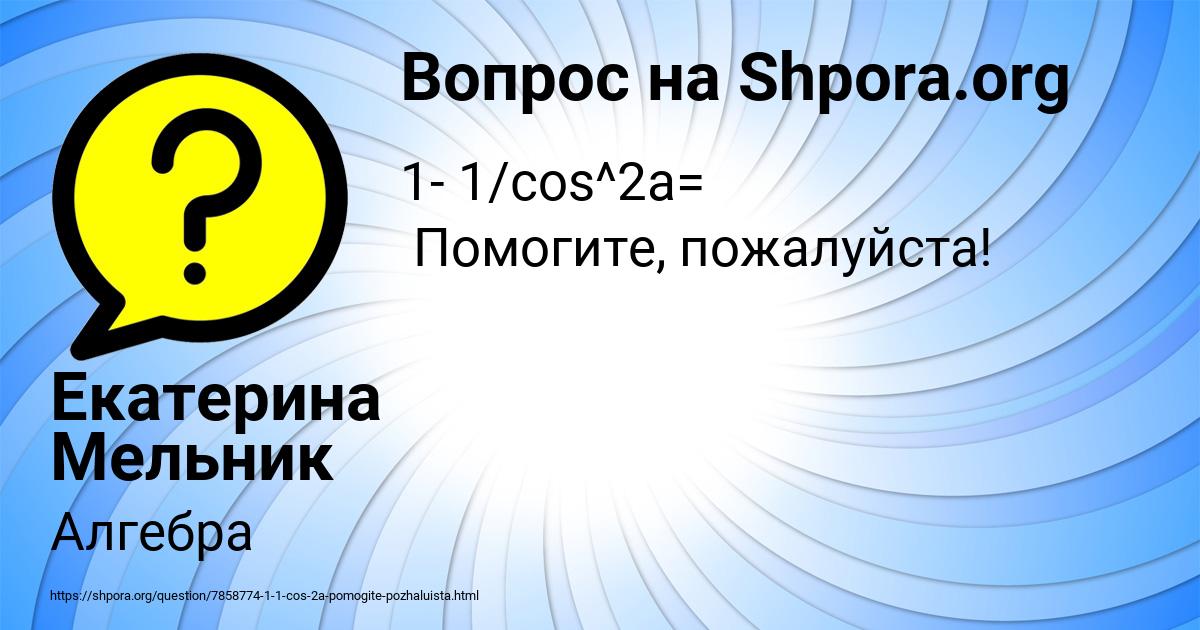 Картинка с текстом вопроса от пользователя Екатерина Мельник