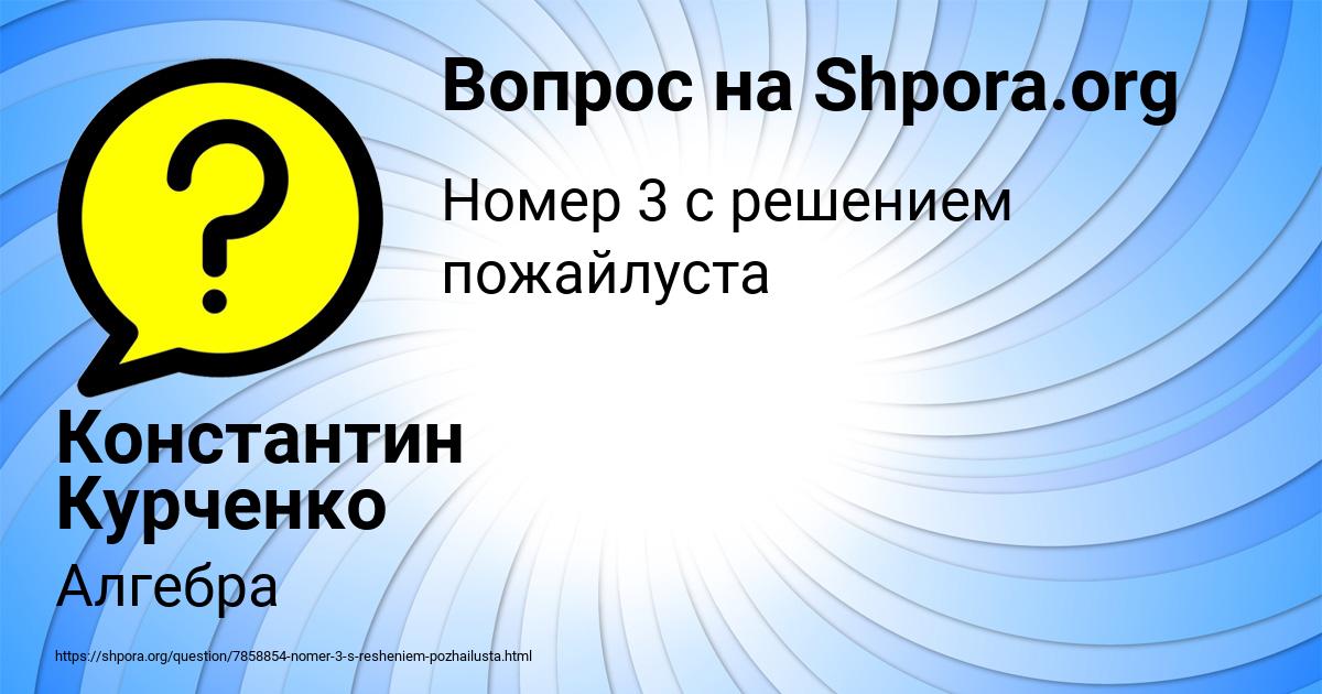 Картинка с текстом вопроса от пользователя Константин Курченко