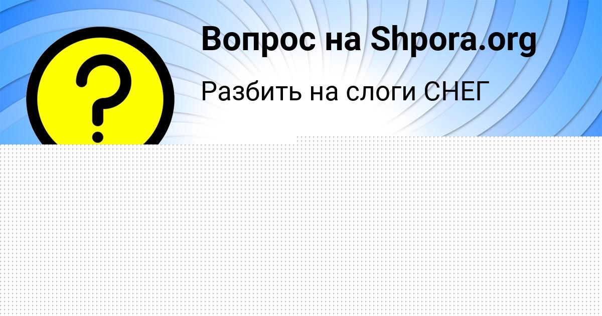 Картинка с текстом вопроса от пользователя Русик Клочков