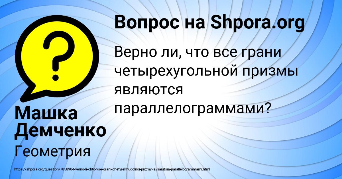 Картинка с текстом вопроса от пользователя Машка Демченко
