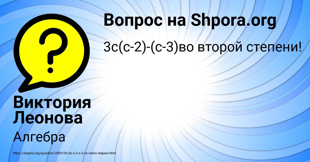 Картинка с текстом вопроса от пользователя Виктория Леонова