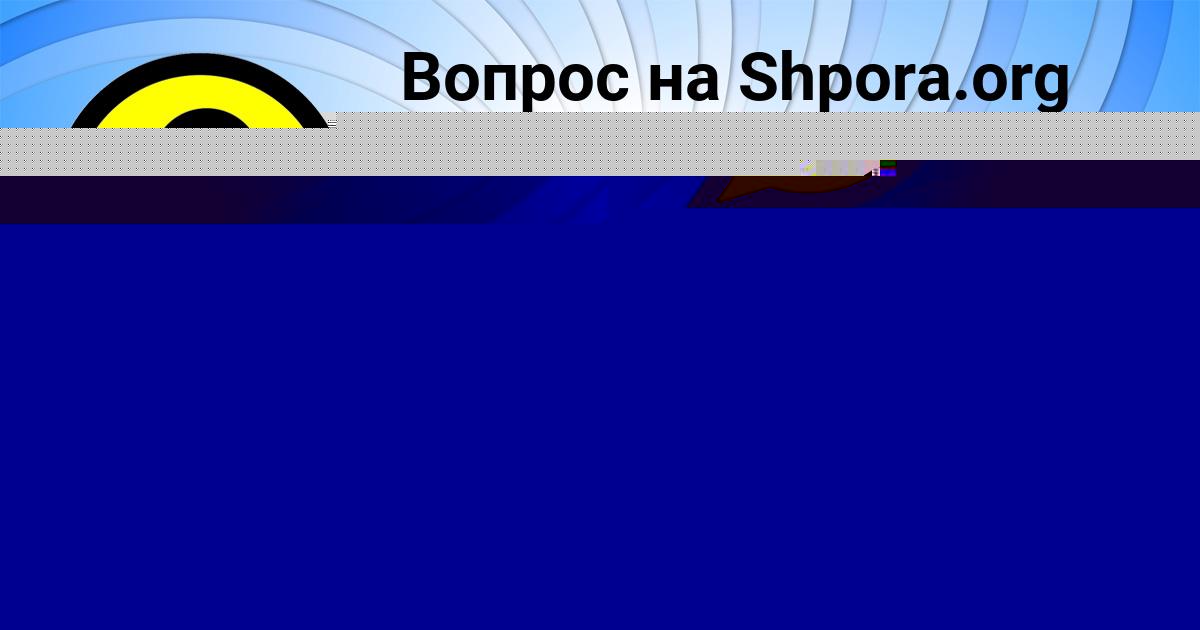 Картинка с текстом вопроса от пользователя Толик Иванов