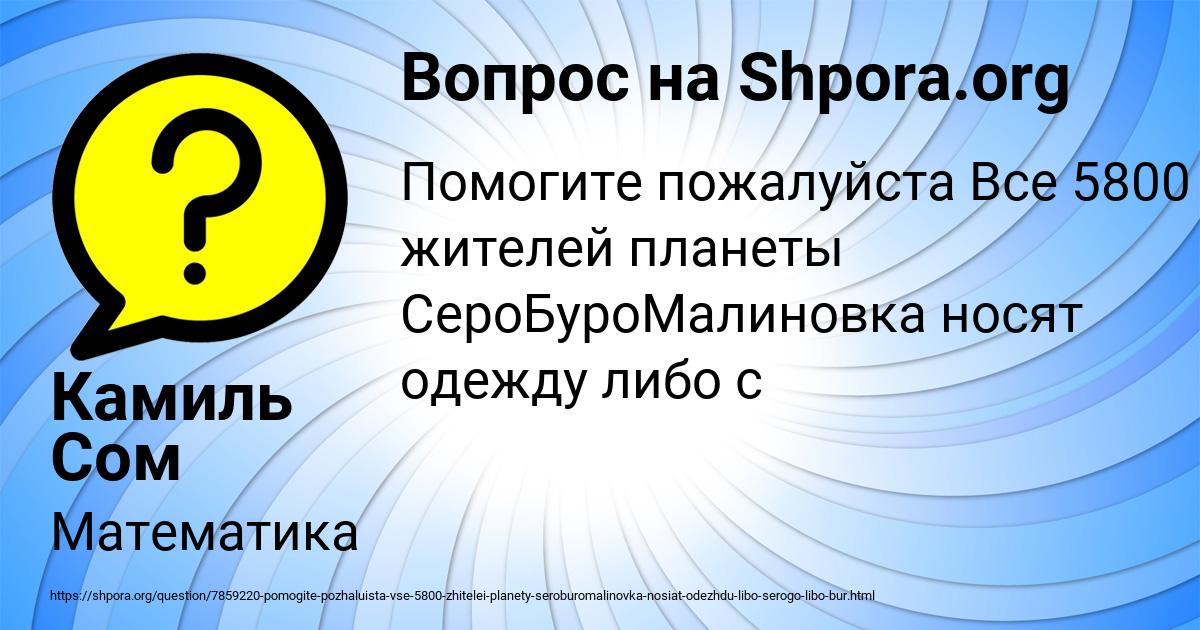 Картинка с текстом вопроса от пользователя Камиль Сом