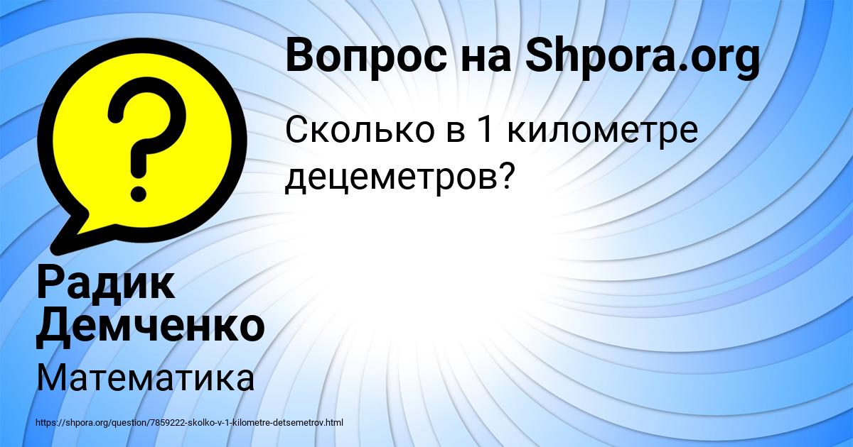 Картинка с текстом вопроса от пользователя Радик Демченко