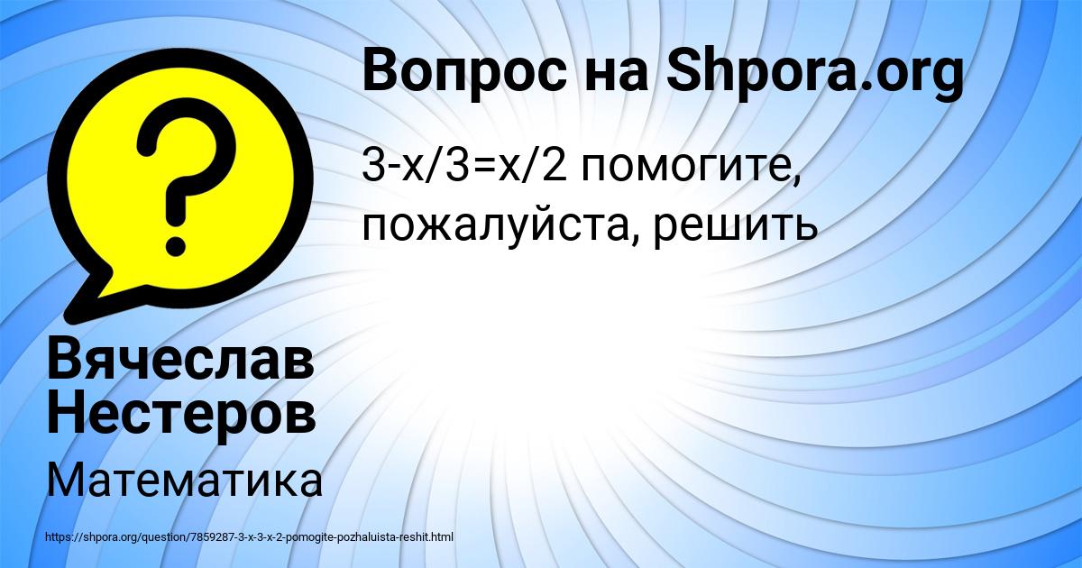 Картинка с текстом вопроса от пользователя Вячеслав Нестеров