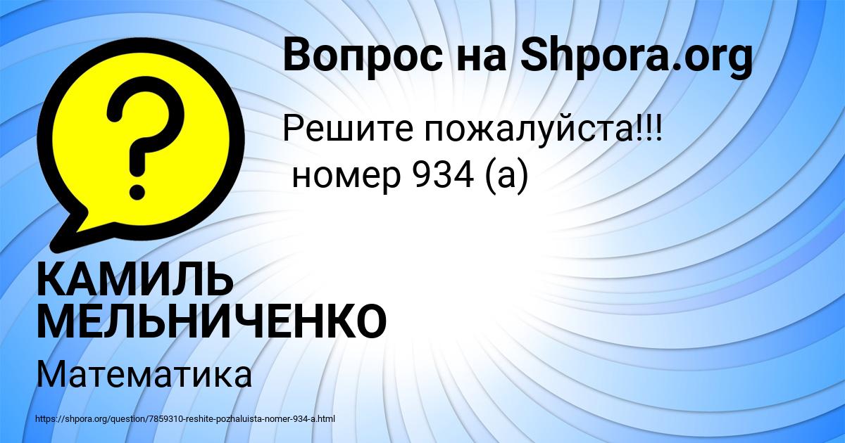 Картинка с текстом вопроса от пользователя КАМИЛЬ МЕЛЬНИЧЕНКО