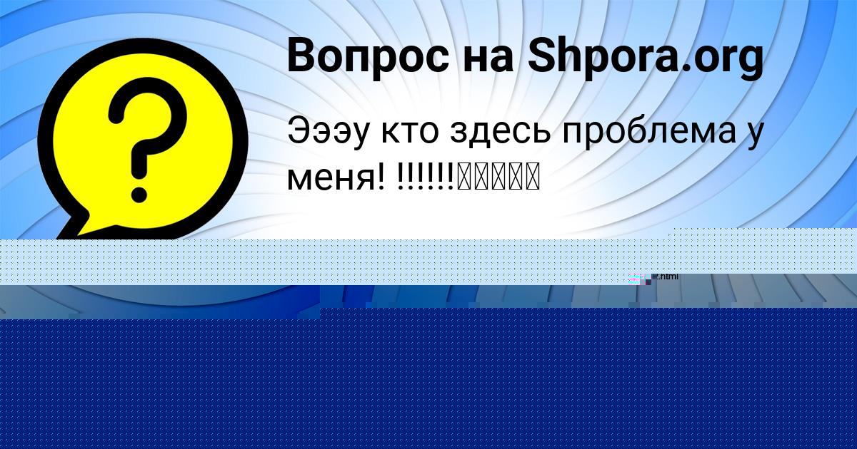 Картинка с текстом вопроса от пользователя Арсен Анищенко