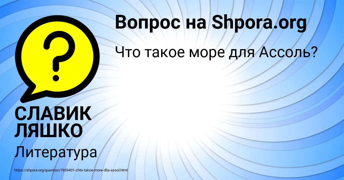 Картинка с текстом вопроса от пользователя СЛАВИК ЛЯШКО