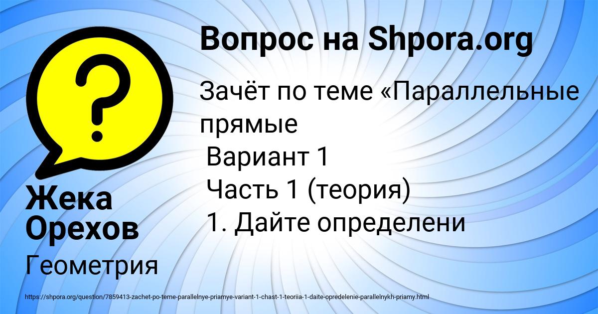 Картинка с текстом вопроса от пользователя Жека Орехов