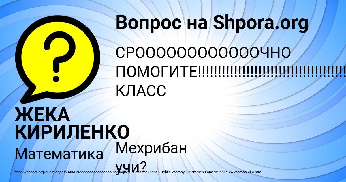 Картинка с текстом вопроса от пользователя ЖЕКА КИРИЛЕНКО