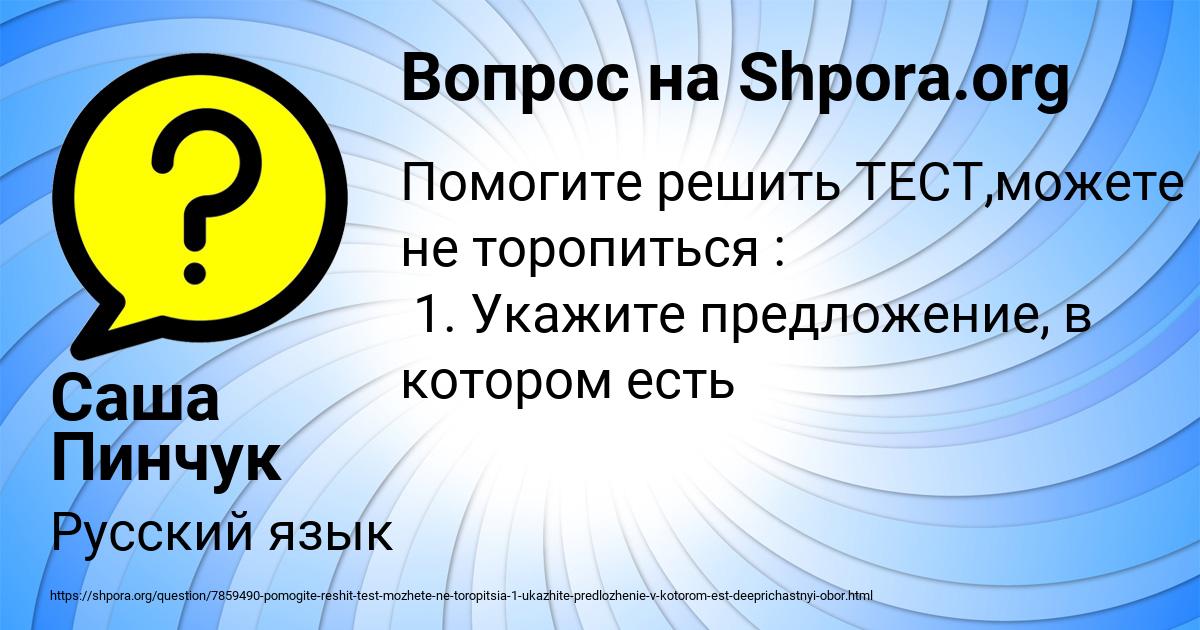 Картинка с текстом вопроса от пользователя Саша Пинчук