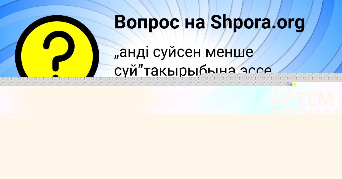 Картинка с текстом вопроса от пользователя Динара Киселёва