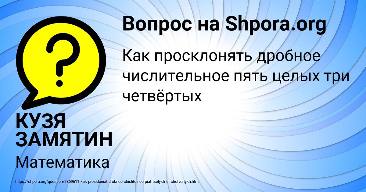 Картинка с текстом вопроса от пользователя КУЗЯ ЗАМЯТИН