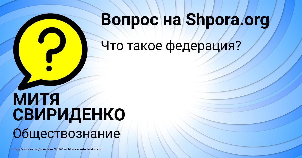 Картинка с текстом вопроса от пользователя МИТЯ СВИРИДЕНКО