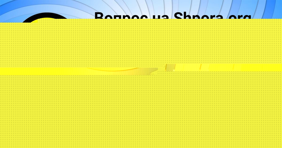 Картинка с текстом вопроса от пользователя Елизавета Тимошенко