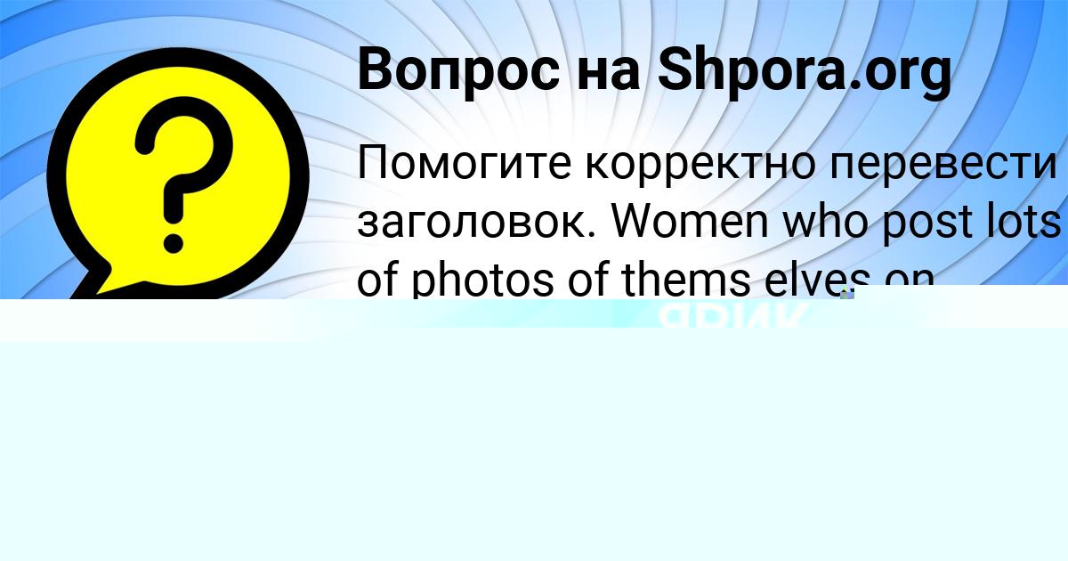 Картинка с текстом вопроса от пользователя Алёна Бритвина