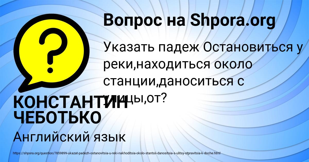 Картинка с текстом вопроса от пользователя КОНСТАНТИН ЧЕБОТЬКО