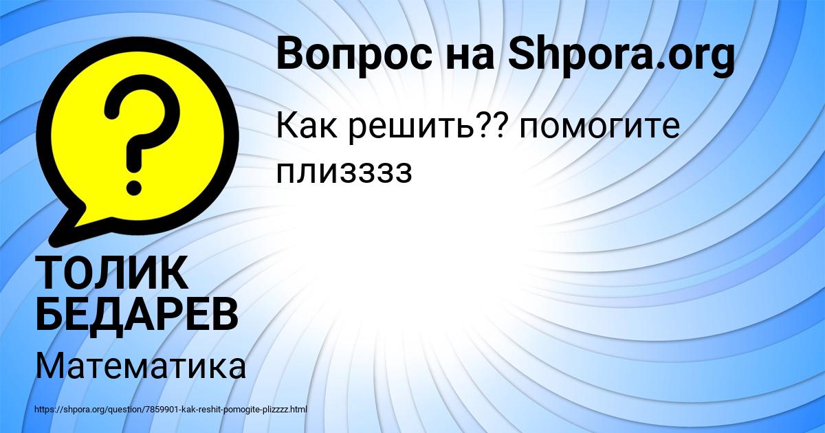 Картинка с текстом вопроса от пользователя ТОЛИК БЕДАРЕВ