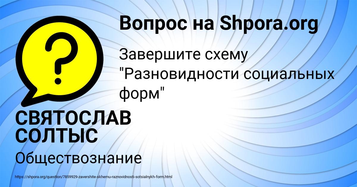 Картинка с текстом вопроса от пользователя СВЯТОСЛАВ СОЛТЫС
