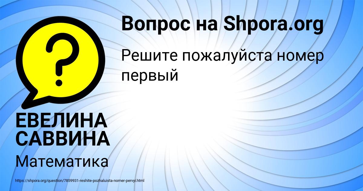 Картинка с текстом вопроса от пользователя ЕВЕЛИНА САВВИНА
