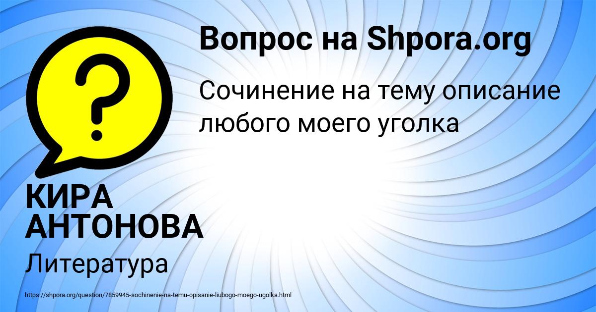 Картинка с текстом вопроса от пользователя КИРА АНТОНОВА
