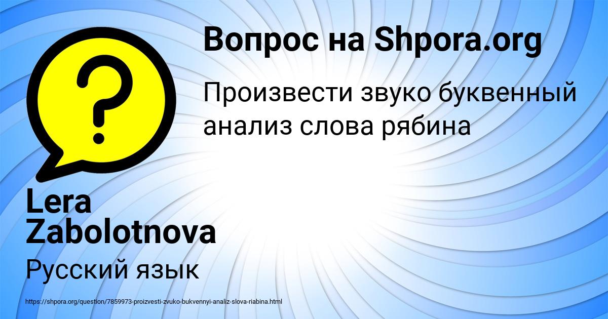 Картинка с текстом вопроса от пользователя Lera Zabolotnova