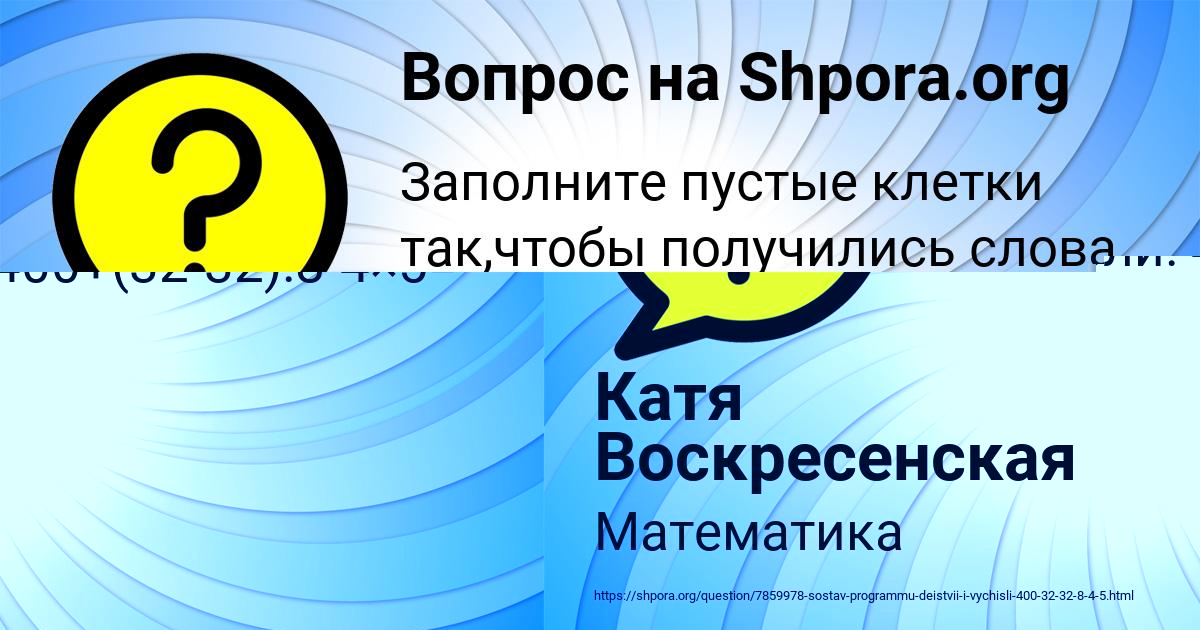 Картинка с текстом вопроса от пользователя Катя Воскресенская