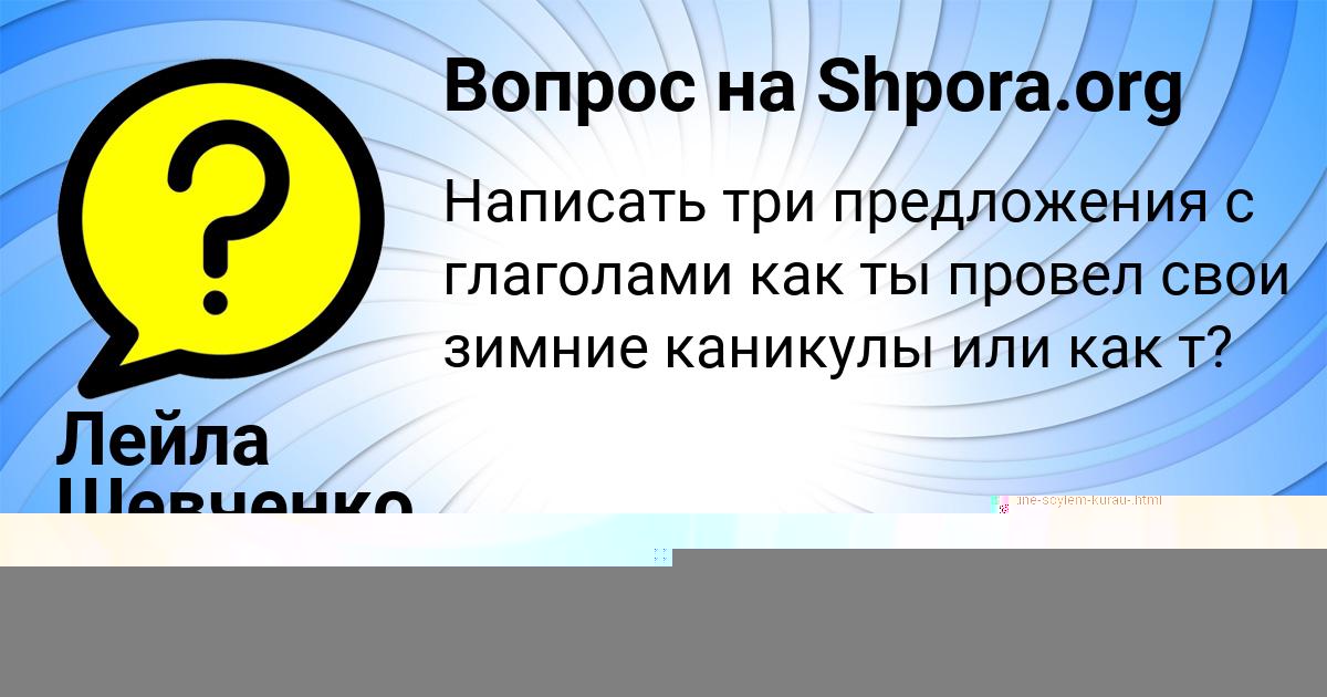 Картинка с текстом вопроса от пользователя Лейла Шевченко