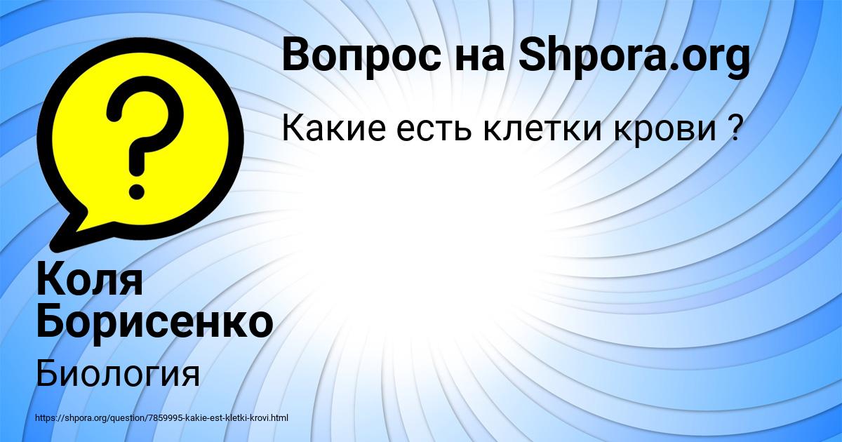 Картинка с текстом вопроса от пользователя Коля Борисенко