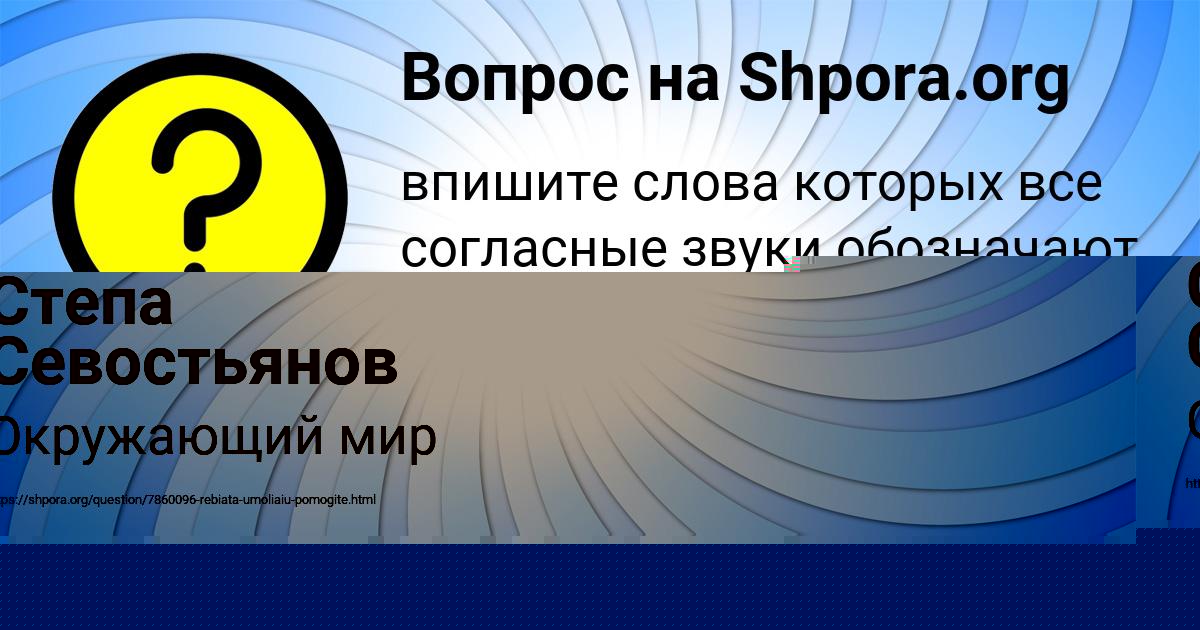 Картинка с текстом вопроса от пользователя Степа Севостьянов