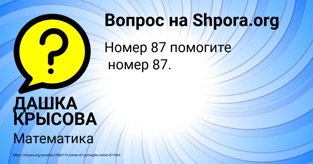 Картинка с текстом вопроса от пользователя ДАШКА КРЫСОВА