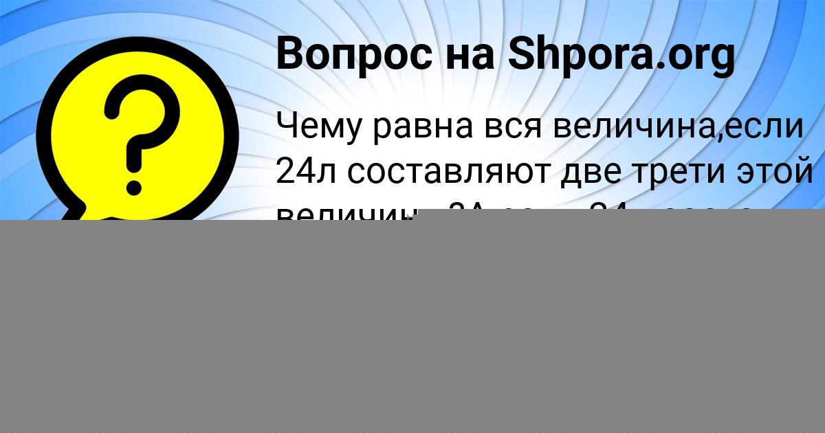 Картинка с текстом вопроса от пользователя Вероника Савенко