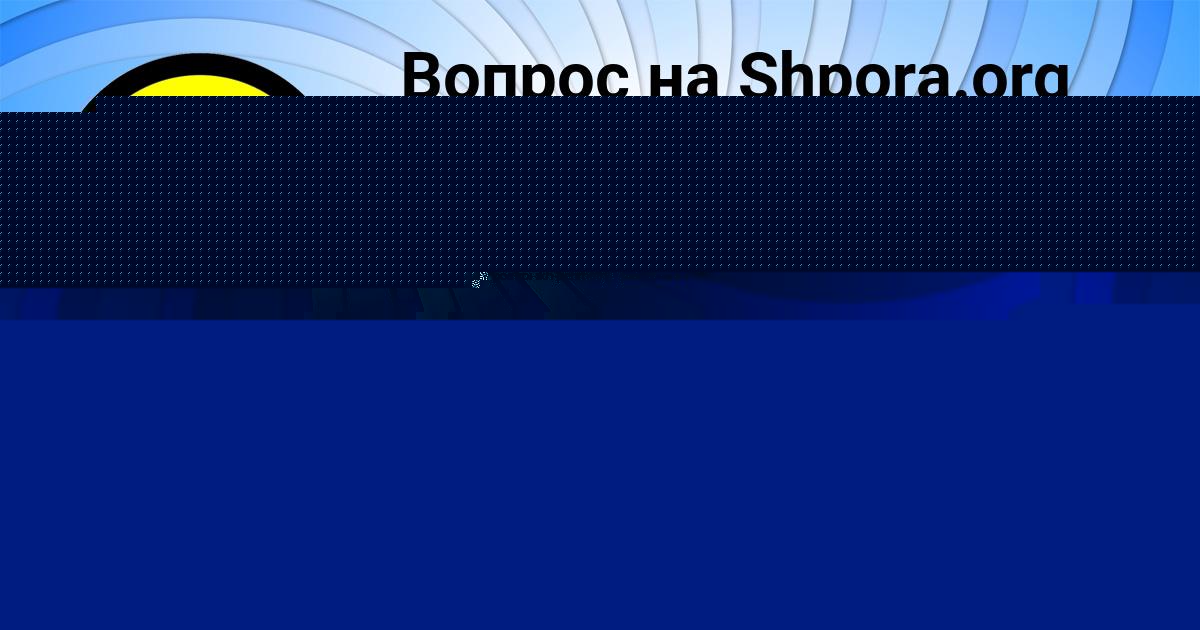 Картинка с текстом вопроса от пользователя Михаил Сотников